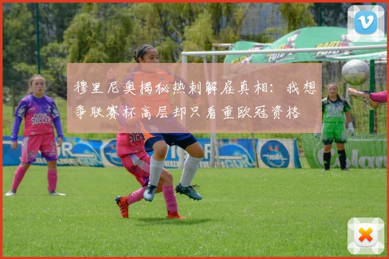 穆里尼奥揭秘热刺解雇真相：我想争联赛杯高层却只看重欧冠资格