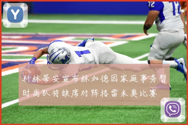 科林蒂安宣布林加德因家庭事务暂时离队将缺席对阵格雷米奥比赛