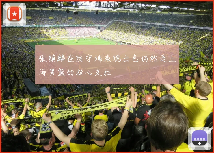 张镇麟在防守端表现出色仍然是上海男篮的核心支柱