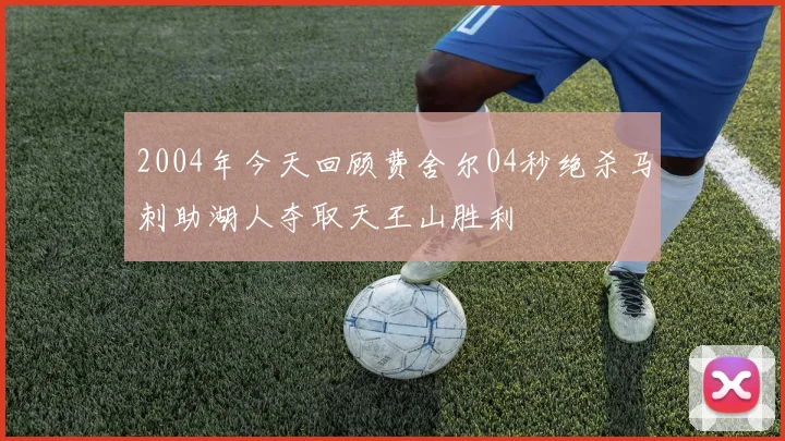 2004年今天回顾费舍尔04秒绝杀马刺助湖人夺取天王山胜利
