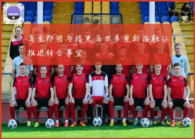 马竞即将与格里马尔多重新接触以推进转会事宜