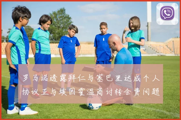 罗马诺透露拜仁与塞巴里达成个人协议正与埃因霍温商讨转会费问题