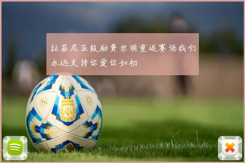 拉菲尼亚鼓励费尔明重返赛场我们永远支持你爱你如初
