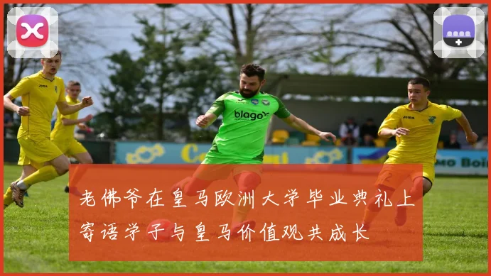 老佛爷在皇马欧洲大学毕业典礼上寄语学子与皇马价值观共成长