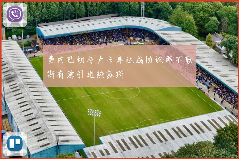 费内巴切与卢卡库达成协议那不勒斯有意引进热苏斯
