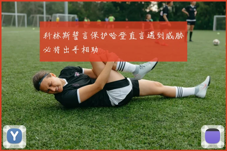 科林斯誓言保护哈登直言遇到威胁必将出手相助